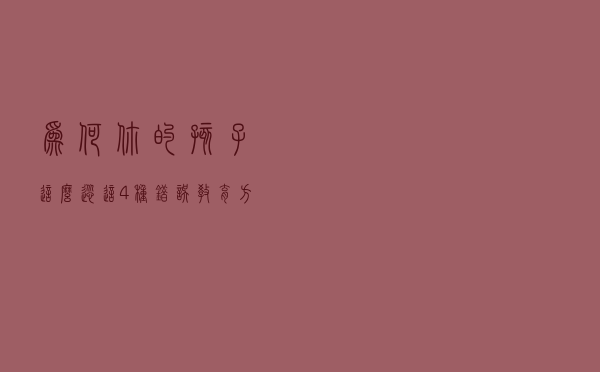 为何你的孩子这么“怂”？这4种错误教育方式，会让孩子性格懦弱