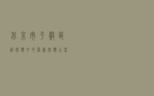 北京市平谷区融媒体中心落实媒体公益普法责任 打好疫情防控普法“宣传战”
