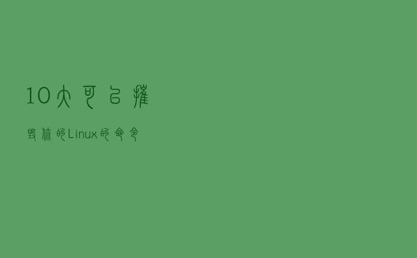 10 大可以摧毁你的 Linux 的命令