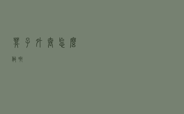 凳子外套怎么做啊