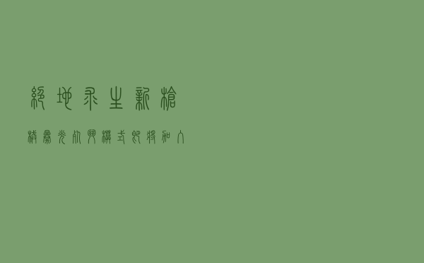 绝地求生新枪械曝光！死斗模式即将加入 PVE玩法要来了？