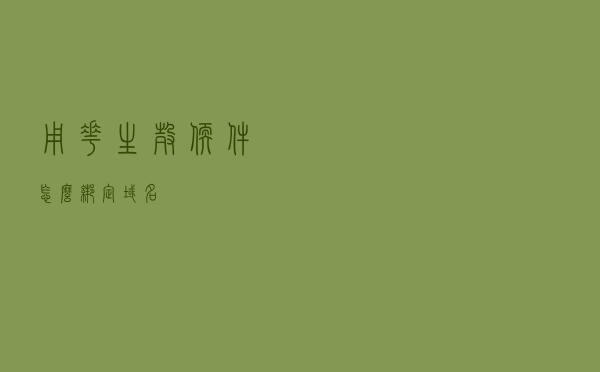 用花生壳软件怎么绑定域名？