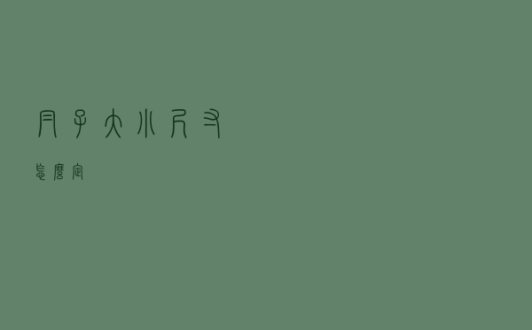 帽子大小尺寸怎么定