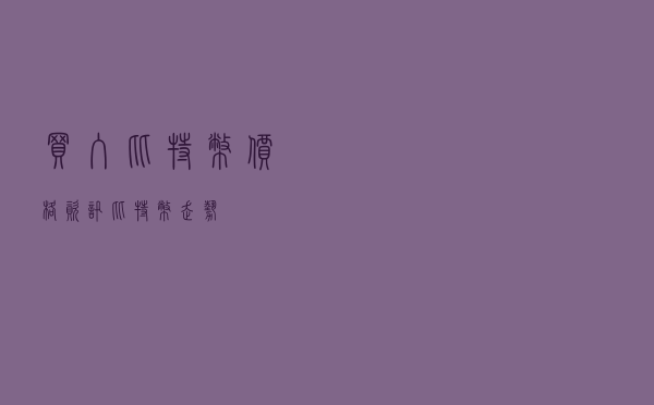 买入比特币价格资讯，比特币走势