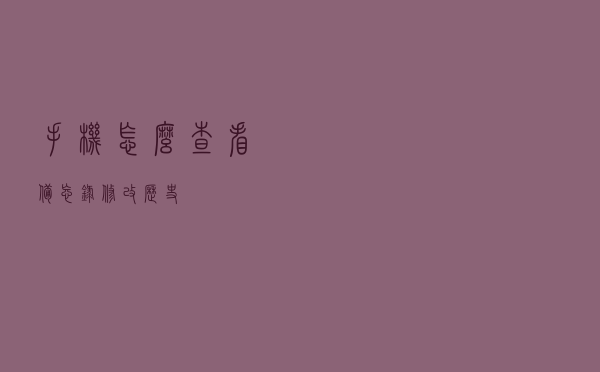 手机怎么查看备忘录修改历史