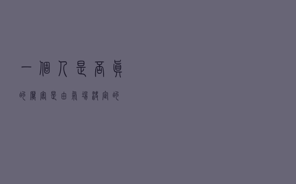 一个人是否真的厉害，是由气场决定的