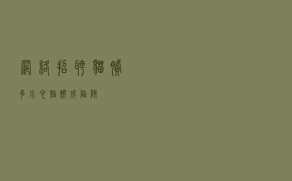 网络招聘猫腻多 小心“馅饼”成陷阱