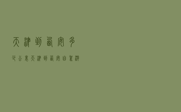 天津到西安多少公里（天津到西安自驾游最佳路线怎么走）
