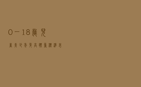 0一18岁儿童青少年身高体重标准表