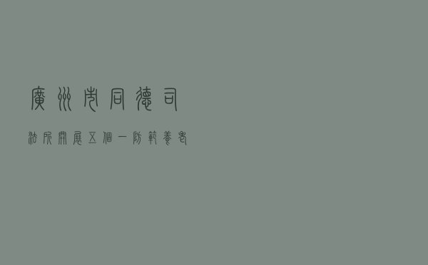 广州市同德司法所开展“ 五个一”防范养老诈骗法治宣传活动