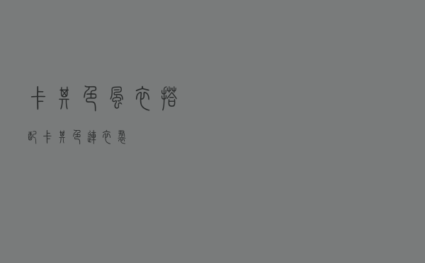 卡其色风衣搭配卡其色连衣裙