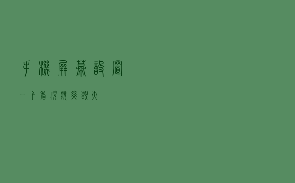 手机屏幕设置一下，看视频爽翻天