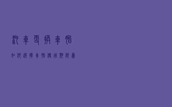 汽车更换车胎如何选择？车胎使用期限为8 年