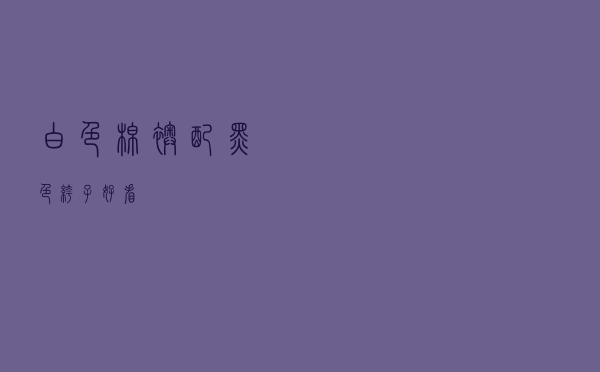 白色棉袄配黑色裤子好看