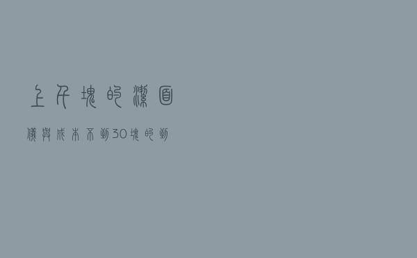 上千块的洁面仪与成本不到30块的到底有什么区别？实拆给你看！