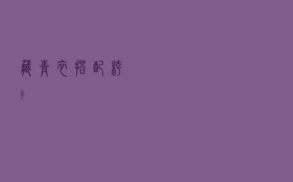藏青衣搭配裤子