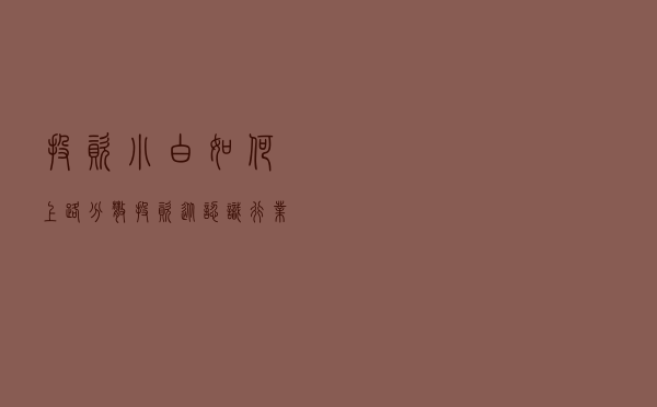 投资小白如何上路：分散投资从认识行业分类开始