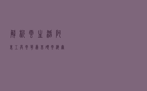 解析云生活：阿里工具云、华为基础云，海尔体验云