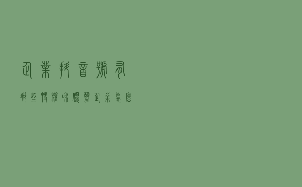 企业抖音号有哪些特权和优势？企业怎么注册抖音做推广