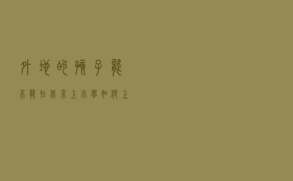 外地的孩子能不能在北京上小学？如何上？