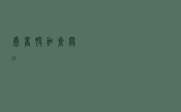 券商股加仓“关口”