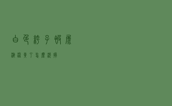 白色裤子被尿液染黄了怎么洗掉