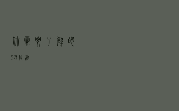 你需要了解的 5G 技术