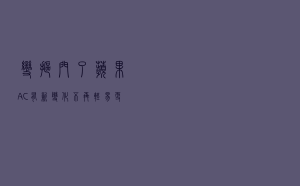 变抠门了？苹果AC+有新变化：不再轻易更换新机