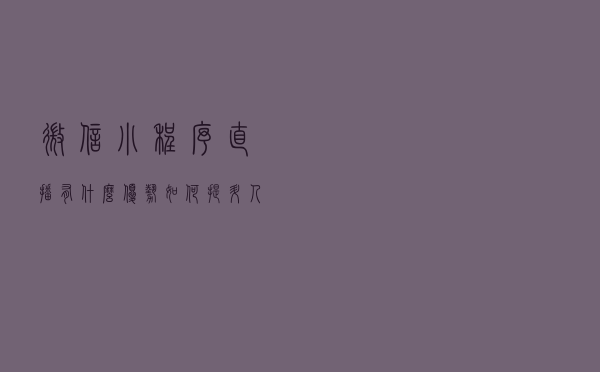 微信小程序直播有什么优势，如何提升人气