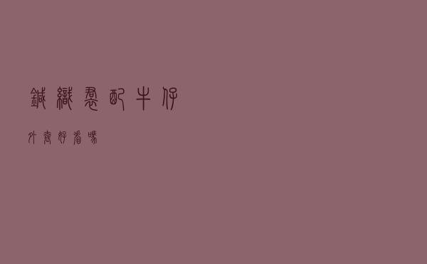 针织裙配牛仔外套好看吗