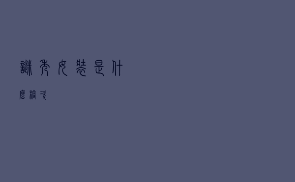 谜秀女装是什么档次