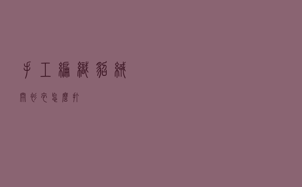 手工编织貂绒开衫衣怎么打