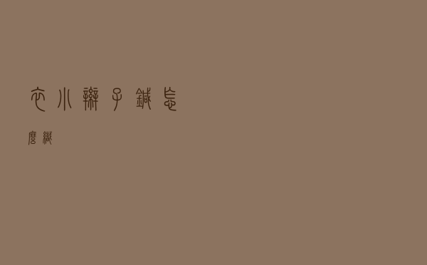 衣小辫子针怎么织