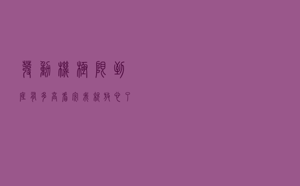 发动机极限到底有多高？看完我就放心了