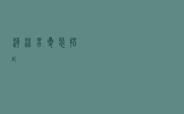 潮流男夏装搭配