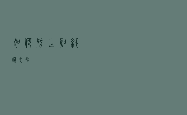 如何防止加绒卫衣掉