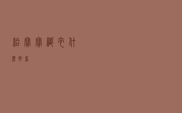 给宝宝织衣什么好看