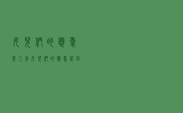 女儿们的恋爱第三季（女儿们的恋爱第四季嘉宾）