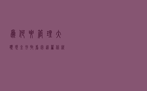 为何要管理大额现金存取？看完这篇你就明白了