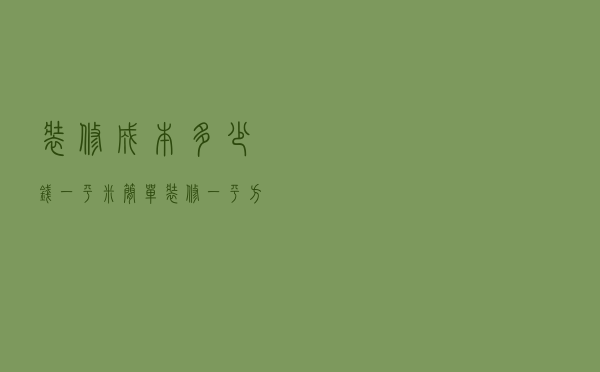 装修成本多少钱一平米（简单装修一平方多少钱）