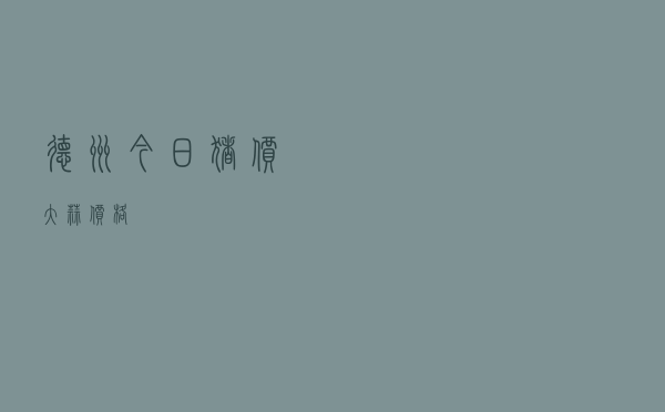 德州今日猪价大蒜价格