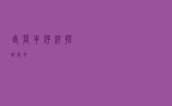 直筒牛仔裤搭配皮衣