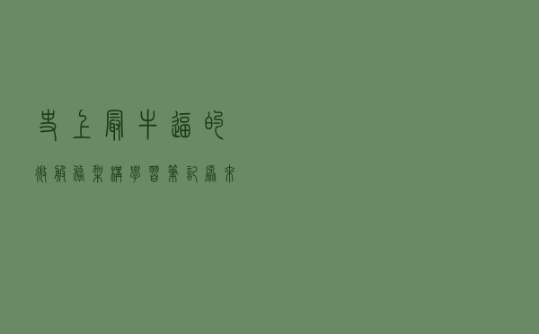 史上最牛逼的微服务架构学习笔记，原来可以这么轻松的就学会了