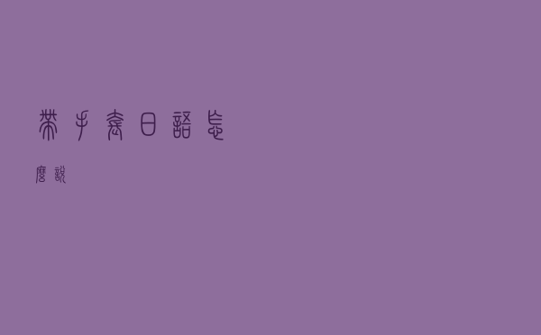 带手套日语怎么说