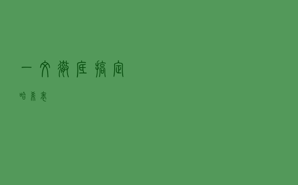 一文彻底搞定哈希表
