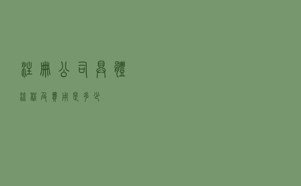 注册公司具体流程及费用是多少？