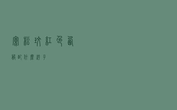 宽松玫红色西服配什么裤子