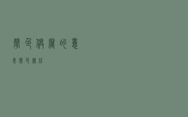 声色俱厉的意思（声色厉荏）