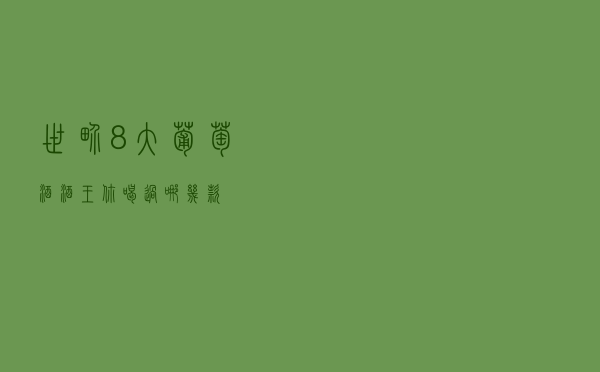 世界8大葡萄酒“酒王”，你喝过哪几款？