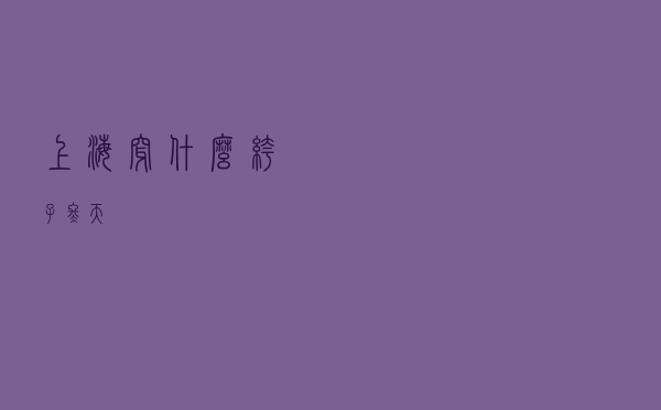 上海穿什么裤子冬天